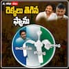 YS Jagan resign as CM | ఓటమి ఖరారు కావటంతో రాజీనామా ఆలోచనలో జగన్
