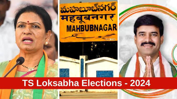 Mahbubnagar Lok Sabha Election Results 2024 Mahbubnagar MP Election Result Winner Loser Party Wise Vote Share Mahbubnagar Election Results 2024: మహబూబ్ నగర్‌లో డీకే అరుణ స్వల్ప మెజారిటీ, బీజేపీ - కాంగ్రెస్ పోటాపోటీ