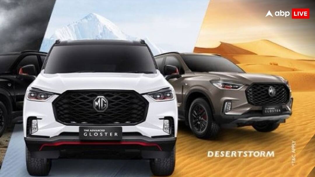 MG Gloster: एमजी मोटर ने लॉन्च किया ग्लॉस्टर का स्नोस्टॉर्म और डेजर्टस्टॉर्म एडिशन, जानें कीमत और खासियत MG Motor launched Snowstorm and Desert Storm edition for their Gloster SUV MG Gloster: एमजी मोटर ने लॉन्च किया ग्लॉस्टर का स्नोस्टॉर्म और डेजर्टस्टॉर्म एडिशन, जानें कीमत और खासियत