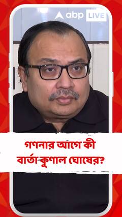 'তৃণমূলের যাঁরা কর্মী সমর্থকেরা রয়েছেন তাঁরা সকাল থেকে কাউন্টিংয়ে থাকুন, অন্য কিছুতে কান দেবেন না'