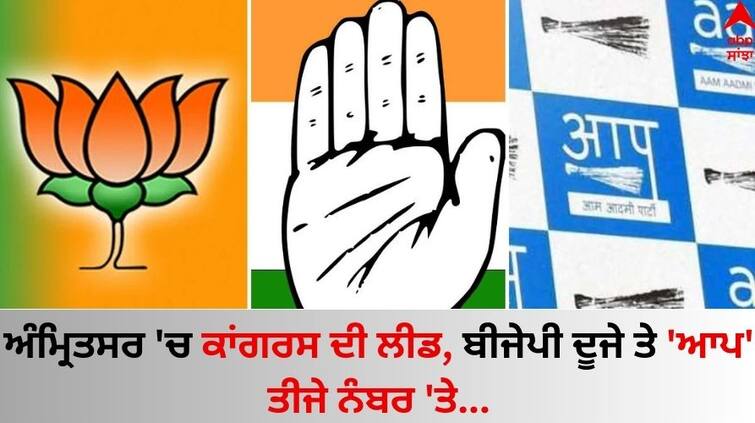 Amritsar Lok Sabha Result 2024 Congress is leading in Amritsar, BJP is second and AAP is third Amritsar Lok Sabha Result: ਅੰਮ੍ਰਿਤਸਰ 'ਚ ਕਾਂਗਰਸ ਦੀ ਲੀਡ, ਬੀਜੇਪੀ ਦੂਜੇ ਤੇ 'ਆਪ' ਤੀਜੇ ਨੰਬਰ 'ਤੇ