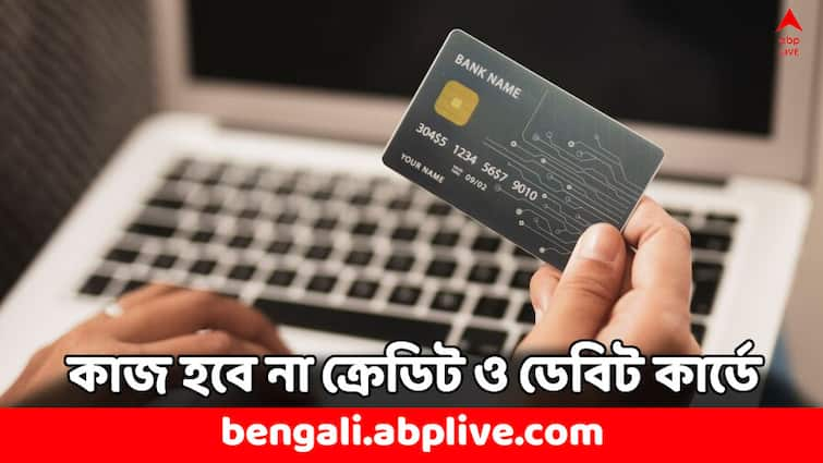 HDFC Bank Alert Credit and Debit Card will not work in these 2 days check timings in detail HDFC Bank: এই দু-দিনে কাজ হবে না ক্রেডিট ও ডেবিট কার্ডে, বার্তা জারি HDFC ব্যাঙ্কের