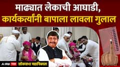 Madha Lok Sabha Dhairyasheel Mohite Patil : माढ्यात लेकाची आघाडी, कार्यकर्त्यांनी बापाला लावला गुलाल