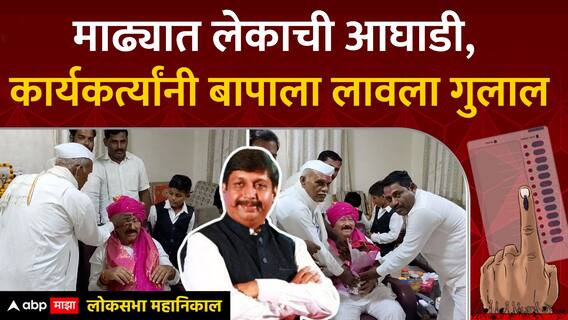 Madha Lok Sabha Dhairyasheel Mohite Patil : माढ्यात लेकाची आघाडी, कार्यकर्त्यांनी बापाला लावला गुलाल