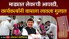 Madha Lok Sabha Dhairyasheel Mohite Patil : माढ्यात लेकाची आघाडी, कार्यकर्त्यांनी बापाला लावला गुलाल