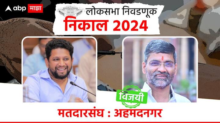 अहमदनगरमध्ये राष्ट्रवादी शरद पवार गटाच्या निलेश लंके यांचा विजय झाला असून सुजय विखे यांचा पराभव झालाय.