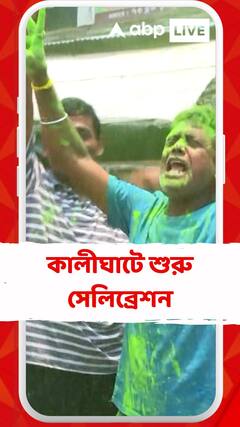 মধ্যাহ্নেই সবুজ ঝড়, কালীঘাটে শুরু সেলিব্রেশন