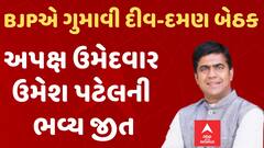 Lok Sabha Election Result 2024: BJPએ ગુમાવી દીવ-દમણ બેઠક, અપક્ષ ઉમેદવાર ઉમેશ પટેલની ભવ્ય જીતLok Sabha Election Result 2024: BJP loses Diu-Daman seat, independent candidate Umesh Patel wins