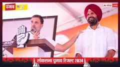 पंजाब में भी कांग्रेस के 'हाथ' मजबूत, AAP और BJP को पीछे छोड़ बनी सबसे बड़ी पार्टी
