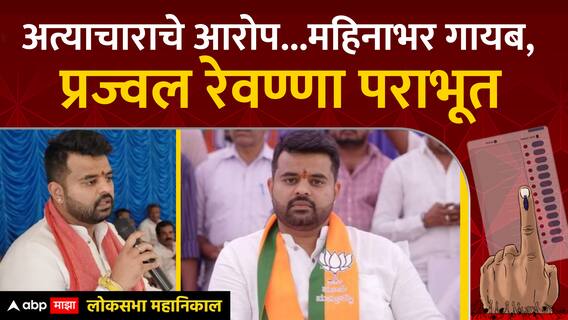 Prajwal Revanna Defeated : अत्याचाराचे आरोप...महिनाभर गायब, असलेला प्रज्वल रेवण्णा पराभूत