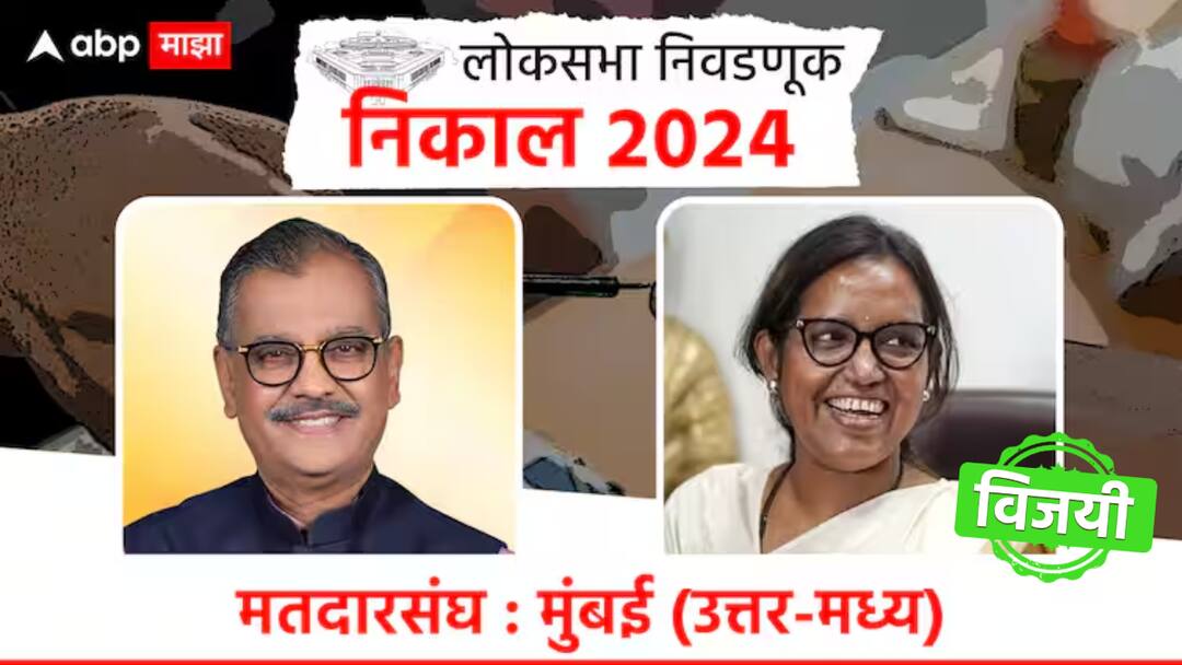Mumbai North Central Lok Sabha Result 2024 Congress and Mahavikas Aghadi candidate Varsha Gaikwad has won from North Central Mumbai constituency. Maharashtra Lok Sabha Election Result 2024: शेवटच्या तीन फेरीत पलटली बाजी; वर्षा गायकवाड विजयी, उज्वल निकम यांचा केला पराभव