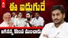 Top 5 Reasons for YS Jagan Loss | వైఎస్ జగన్ ఓటమికి కర్త,కర్మ,క్రియ వీళ్లే | ABP Desam