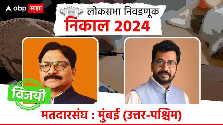 उत्तर पश्चिम मतदारसंघात एकनाथ शिंदे गटाचे उमेदवार रविंद्र वायकर यांचा विजय झाला आहे. ठाकरे गटाचे नेते अमोल कीर्तिकर यांचा त्यांनी पराभव केला आहे.