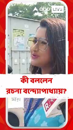 আজ ভোটের ফল প্রকাশ, কতটা আশাবাদী, কী বললেন রচনা বন্দ্যোপাধ্যায়?