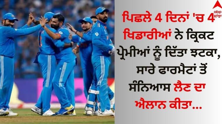 These 4 players of Team India gave a shock to cricket lovers, announced their retirement from all formats Team India: ਟੀਮ ਇੰਡੀਆ ਦੇ ਇਨ੍ਹਾਂ 4 ਖਿਡਾਰੀਆਂ ਨੇ ਕ੍ਰਿਕਟ ਪ੍ਰੇਮੀਆਂ ਨੂੰ ਦਿੱਤਾ ਝਟਕਾ, ਸਾਰੇ ਫਾਰਮੈਟਾਂ ਤੋਂ ਸੰਨਿਆਸ ਦਾ ਕੀਤਾ ਐਲਾਨ  