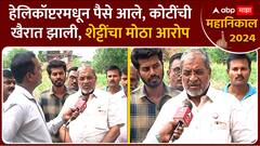 Raju Shetti Hatkanangale Lok Sabha : हेलिकॉप्टरमधून पैसे आले, कोटींची खैरात झाली, शेट्टींचा मोठा आरोप