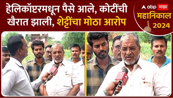 Raju Shetti Hatkanangale Lok Sabha : हेलिकॉप्टरमधून पैसे आले, कोटींची खैरात झाली, शेट्टींचा मोठा आरोप