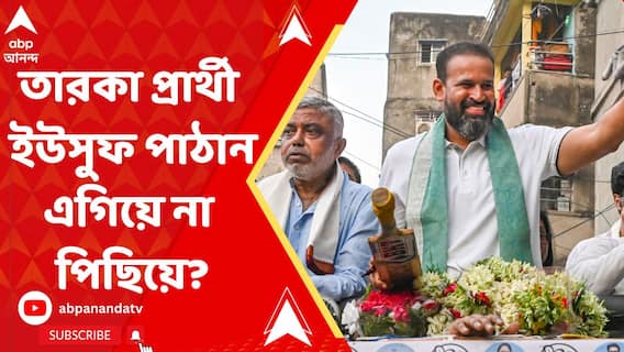 Loksabha Election 2024: āϤā§āĻŖāĻŽā§āϞā§āϰ ⧍ āϤāĻžāϰāĻāĻž āĻĒā§āϰāĻžāϰā§āĻĨā§ āĻāĻāϏā§āĻĢ āĻĒāĻžāĻ āĻžāύ āĻ āĻļāϤā§āϰā§āĻā§āύ āϏāĻŋāύā§āĻšāĻž āĻāĻāĻŋā§ā§ āύāĻž āĻĒāĻŋāĻāĻŋā§ā§? āĻā§ āĻŦāϞāĻā§ āĻāĻŖāύāĻžāϰ āĻĒā§āϰāĻžāĻĨāĻŽāĻŋāĻ āĻā§āϰā§āύā§āĻĄ? | ABP Ananda LIVE