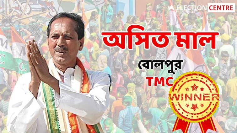 bolpur constituency west bengal lok sabha election result 2024 Piya Saha Asit Kumar Mal Shyamali Pradhan Bolpur Loksabha Election Result 2024: বোলপুরে ত্রিমুখী লড়াই শেষ, জয়ের হাসি হাসলেন তৃণমূলের অসিত মাল