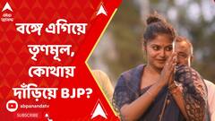 Loksabha Election 2024: চলছে লোকসভা নির্বাচনের গণনা, কার দিকে জনতার রায়? কী বলছে বাংলার ট্রেন্ড? | ABP Ananda LIVE