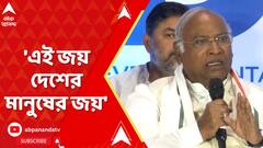 LoklSabha Election 2024: 'গণতন্ত্রের জয়', মোদিকে খোঁচা খাড়্গের। ABP Ananda Live