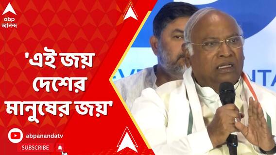 'গণতন্ত্রের জয়', মোদিকে খোঁচা খাড়্গের