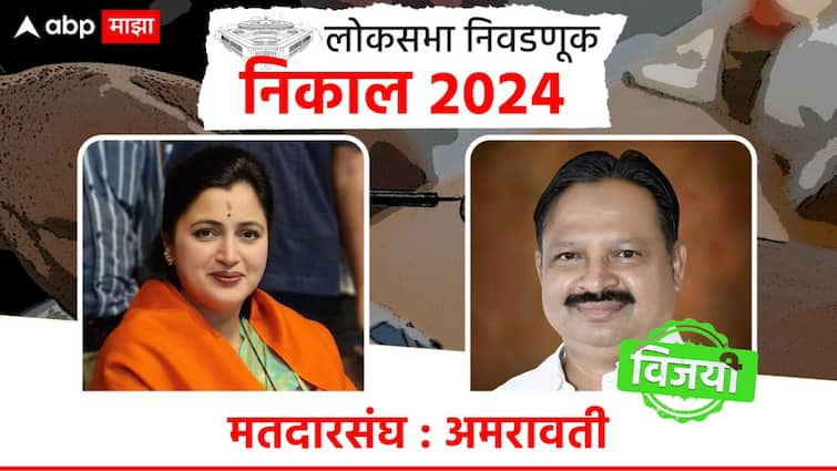 Amravati Lok Sabha Constituency election result 2024 BJP Navneet Rana vs Congress Balwant Wankhede Prahar Dinesh Bub Bacchu Kadu Amravati maharashtra loksabha winning candidate list marathi update detail news  Amravati Lok Sabha Result 2024 :  जनतेच्या कोर्टात नवनीत राणांचा पराभव; काँग्रेसच्या बळवंत वानखेडेंनी अमरावतीत विजयाचा गुलाल उधळला