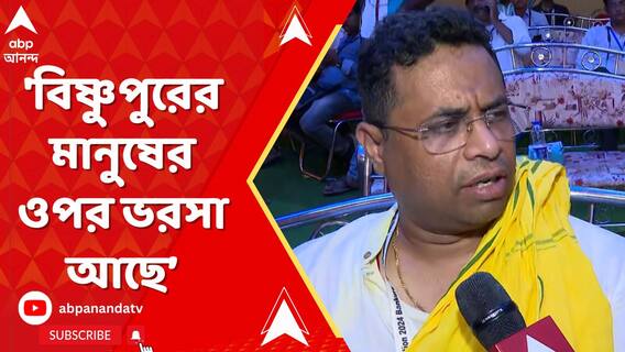 'বিষ্ণুপুরের মানুষদের ওপর ভরসা আছে, আশা রাখছি ফল ভাল হবে', বললেন সৌমিত্র খাঁ