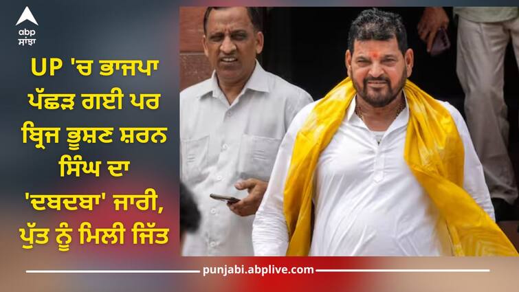 kaiserganj lok sabha seat brij bhushan sharan singh son bjp candidate karan bhushan singh wins with big margin Brij Bhushan Sharan: ਯੂਪੀ 'ਚ ਪੱਛੜੀ ਭਾਜਪਾ ਪਰ ਬ੍ਰਿਜ ਭੂਸ਼ਣ ਸ਼ਰਨ ਸਿੰਘ ਦਾ 'ਦਬਦਬਾ' ਜਾਰੀ, ਕੈਸਰਗੰਜ 'ਚ ਪੁੱਤਰ ਕਰਨ ਦੀ ਹੋਈ ਜਿੱਤ