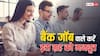 Job Astrology: बैंकिंग सेक्टर में काम करने वालों को इस ग्रह को रखना चाहिए मजबूत, बुधवार को इस देवता की जरूर करें पूजा