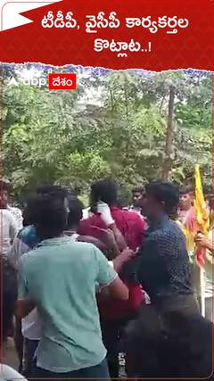 టీడీపీ, వైసీపీ కార్యకర్తల కొట్లాట!