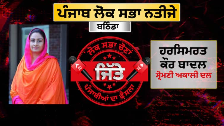 Harsimrat Kaur Badal won from Bathinda a wave of happiness in Shiromani Akali ਬਠਿੰਡਾ ਤੋਂ ਹਰਸਿਮਰਤ ਕੌਰ ਬਾਦਲ ਨੇ ਜਿੱਤ ਕੀਤੀ ਦਰਜ, ਸ਼੍ਰੋਮਣੀ ਅਕਾਲੀ ਵਿੱਚ ਖ਼ੁਸ਼ੀ ਦੀ ਲਹਿਰ