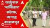 Lok Sabha Elections Result 2024: ভোট গণনার আগে অর্জুনকে 'পাল্টিরাম' কটাক্ষ, চরম অশান্তি ব্যারাকপুরে