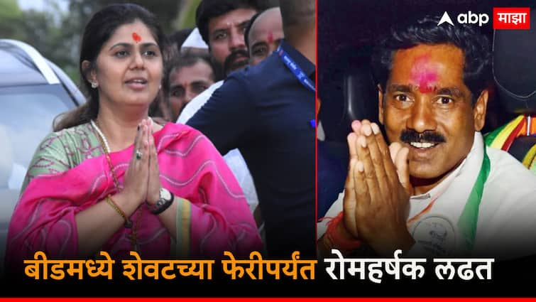 Beed Loksabha results Thrill to the last round in Beed loksabha election with pankaja munde vs bajrang sonavane; The most exciting fight in the state that puts 'Super Over' to shame बीडमध्ये शेवटच्या फेरीपर्यंत थरार; 'सुपर ओव्हर'लाही लाजवेल अशी राज्यातील सर्वात रोमहर्षक लढत