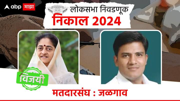 जळगावमध्ये भाजपच्या स्मिता वाघ यांचा विजय झाला असून ठाकरे गटाच्या करण पवार यांचा पराभव झाला आहे.