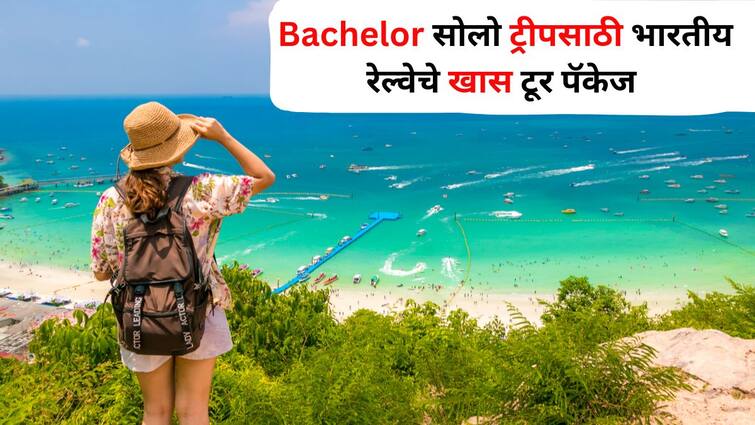 Travel lifestyle marathi news Indian Railways special tour package for Bachelor solo trip forget the tension Travel : 'दोनाचे चार हात होण्यापूर्वी फिरून घ्या!' Bachelor सोलो ट्रिपसाठी भारतीय रेल्वेचे खास टूर पॅकेज, टेन्शन विसराल