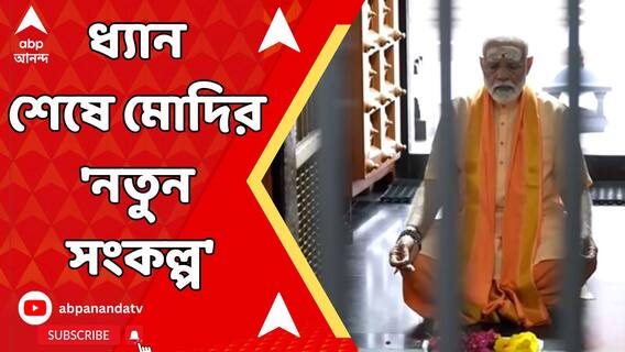 ভোটের ফলপ্রকাশের আগের দিন 'নতুন সংকল্পে'র কথা জানালেন মোদি, ধ্যান শেষে বড় ঘোষণা