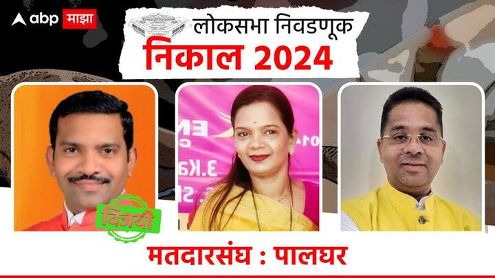 पालघरमध्ये भाजपचे हेमंत सावरा बहुमताने विजयी झाले आहेत. तर ठाकरे गटाच्या भारती कामडी यांचा पराभव झाला आहे.