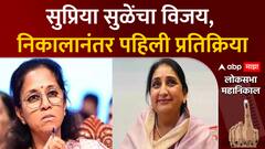 Supriya Sule on Lok Sabha Result : सुप्रिया सुळेंचा विजय, निकालानंतर पहिली प्रतिक्रिया