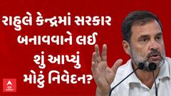 Rahul Gandhi | રાહુલે કેન્દ્રમાં સરકાર બનાવવાને લઈ શું આપ્યું મોટું નિવેદન? | Lok Sabha Election Result 2024