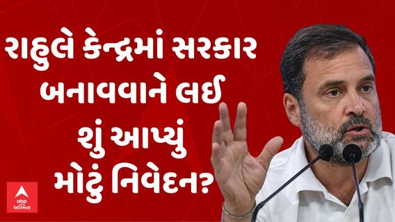 Rahul Gandhi | રાહુલે કેન્દ્રમાં સરકાર બનાવવાને લઈ શું આપ્યું મોટું નિવેદન? | Lok Sabha Election Result 2024