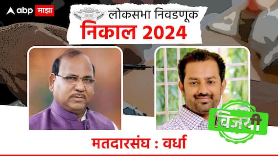 Wardha Lok Sabha Result 2024 Live : वर्ध्यात अमर काळे ठरले जाएंट किलर; रामदास तडस यांना पराभवाचा धक्का