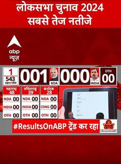 Lok Sabha Election 2024 Result : लोकसभा चुनाव के सबसे तेज नतीजे | ABP Shorts