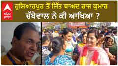 Raj Kumar Chabbewal| ਹੁਸ਼ਿਆਰਪੁਰ ਤੋਂ ਜਿੱਤ ਬਾਅਦ ਰਾਜ ਕੁਮਾਰ ਚੱਬੇਵਾਲ ਨੇ ਕੀ ਆਖਿਆ ?