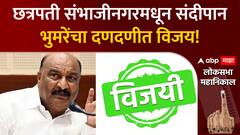 Sandipan Bhumare Win Lok sabha : छत्रपती संभाजीनगरमधून संदीपान भुमरेंचा दणदणीत विजय!