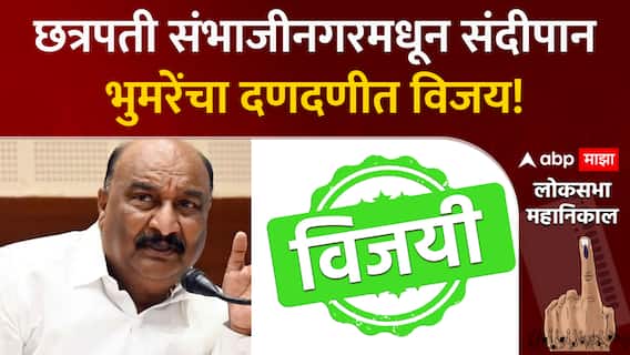 Sandipan Bhumare Win Lok sabha : छत्रपती संभाजीनगरमधून संदीपान भुमरेंचा दणदणीत विजय!
