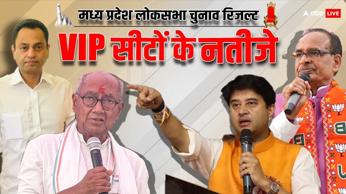 MP Lok Sabha Election Result: मध्य प्रदेश की VIP सीटों का क्या है हाल? एक क्लिक में जानें कौन कितने वोटों से जीता?