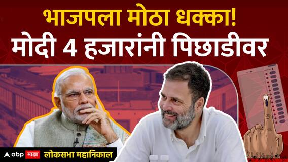 PM Modi Varanasi Lok Sabha Result : भाजपला मोठा धक्का! मोदी 4 हजारांनी पिछाडीवर