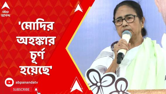 মোদি-শাহের অহঙ্কার চূর্ণ করে মেরুদণ্ড ভেঙে দিয়েছে মানুষ: মমতা বন্দ্য়োপাধ্য়ায়