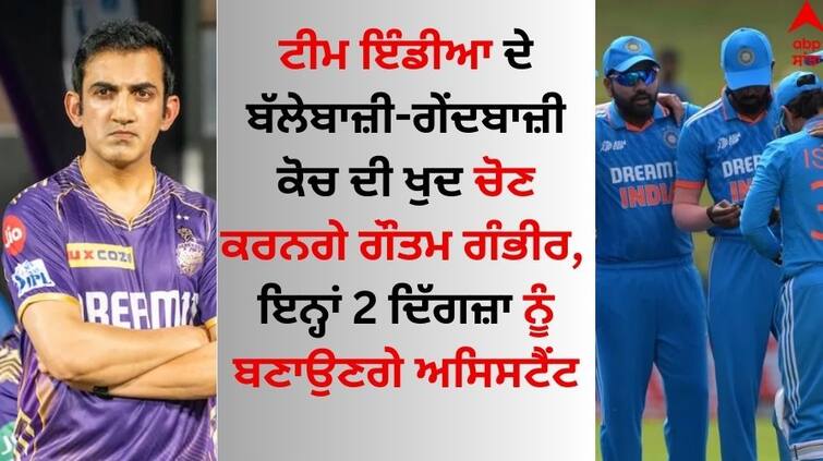 T20 World Cup Gautam Gambhir will choose the batting-bowling coach of Team India himself the 2 giants will be made assistants Gautam Gambhir: ਟੀਮ ਇੰਡੀਆ ਦੇ ਬੱਲੇਬਾਜ਼ੀ-ਗੇਂਦਬਾਜ਼ੀ ਕੋਚ ਦੀ ਖੁਦ ਚੋਣ ਕਰਨਗੇ ਗੌਤਮ ਗੰਭੀਰ, ਇਨ੍ਹਾਂ 2 ਦਿੱਗਜ਼ਾ ਨੂੰ ਬਣਾਉਣਗੇ ਅਸਿਸਟੈਂਟ